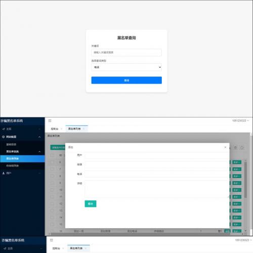 最新黑名单查询录入系统_全开源源码