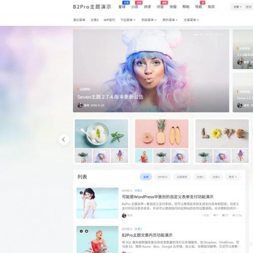 7B2 PRO主题5.4.2 免授权开心版源码