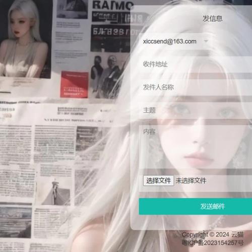 小猫咪邮件在线发送系统源码v1.1，支持添加附件