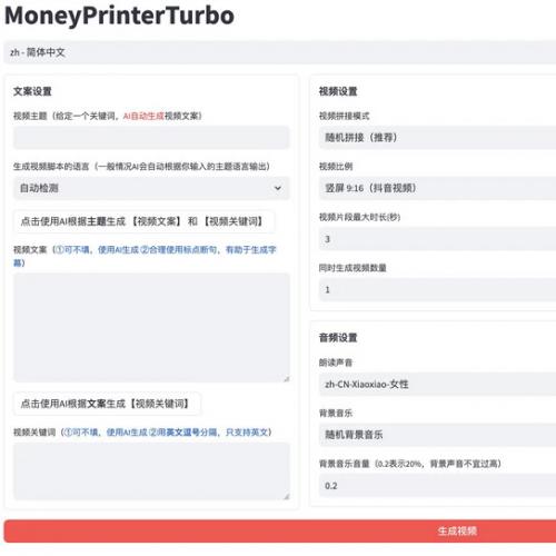 全自动AI生成视频MoneyPrinterTurbo开源源码